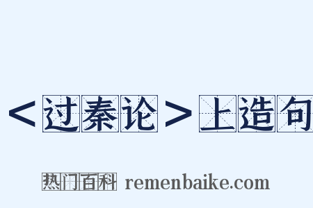 ＜过秦论＞上造句是什么意思的图片